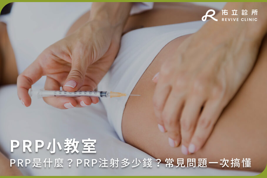 PRP小教室：PRP是什麼？PRP注射多少錢？常見問題一次搞懂