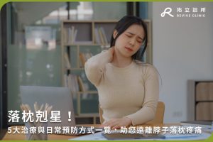 落枕剋星！5大治療與日常預防方式一覽，助您遠離脖子落枕疼痛