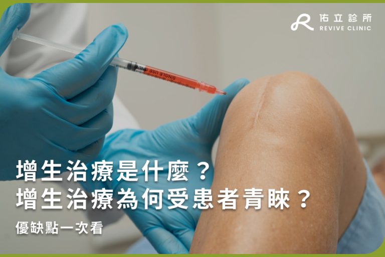 增生療法是什麼？增生療法為何受患者青睞？優缺點一次看