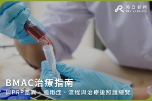 BMAC治療指南：與PRP差異、適用症、流程與治療後照護總覽